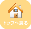 トップへ戻る