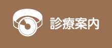 診療案内