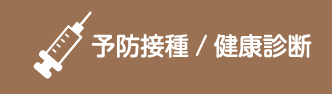 予防接種