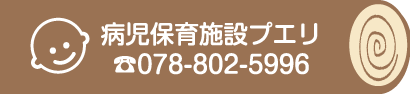 病児保育施設プエリ