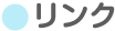 リンク