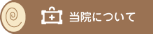 当院について