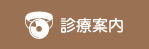 診療案内