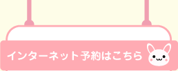 インターネット予約はこちら