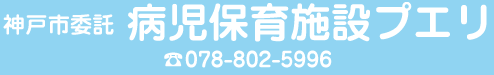 神戸市委託 病児保育施設プエリ